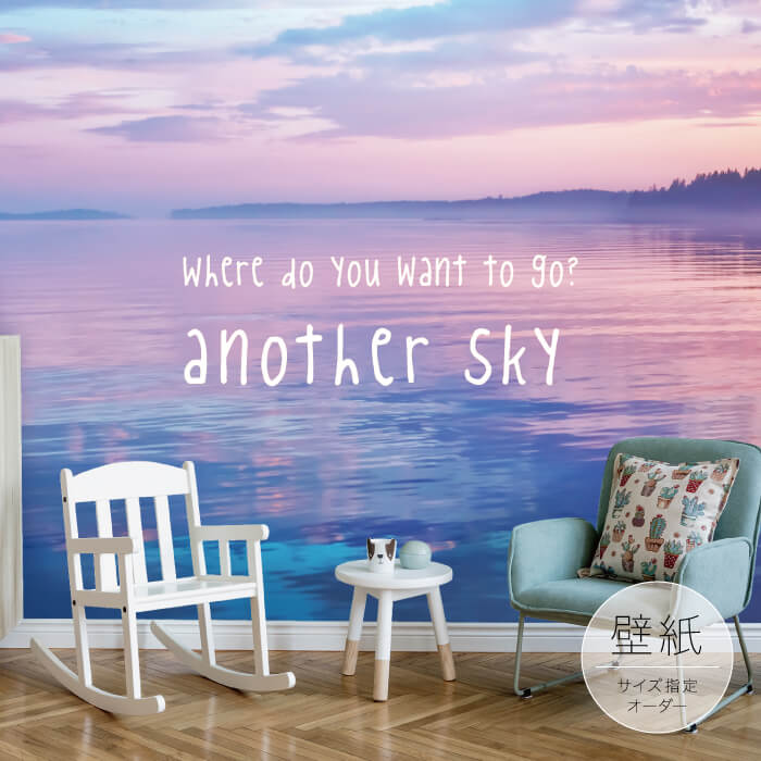 Rakuten - 【オーダー壁紙】 壁紙 写真 おしゃれ 湖 海 ピンク グラデーション 紫 青 雲 水面 幻想的 メルヘン ロマンチック 貼りやすい フォト 背景 デザイン 防カビ 日本製 国産 模様替え カフェ 子供部屋 寝室 リビンク かべがみはるこ アナザースカイ