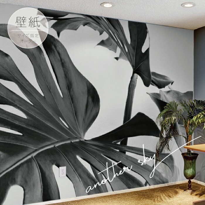 【オーダー壁紙】 壁紙 写真 おしゃれ 観葉植物 モノクロ カジュアル モダン かっこいい 貼りやすい フォト 背景 デザイン 防カビ 日本製 国産 リメイク 模様替え 店 カフェ 部屋 寝室 リビング トイレ 風景 景色 かべがみはるこ アナザースカイ