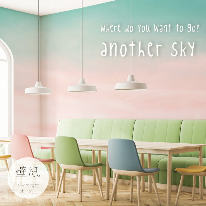 Rakuten - 【オーダー壁紙】 壁紙 写真 おしゃれ 空 ロマンチック 水色 ピンク かわいい 貼りやすい フォト 背景 デザイン 防カビ 日本製 国産 模様替え カフェ 子供部屋 寝室 リビンク かべがみはるこ アナザースカイ
