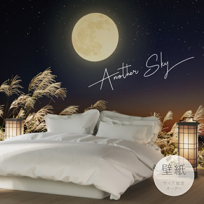 【オーダー壁紙】 壁紙 写真 おしゃれ 和風 ススキ 星 月 レトロ 貼りやすい フォト 背景 デザイン 防カビ 日本製 国産 リメイク 模様替え カフェ 和室 寝室 リビング かべがみはるこ アナザースカイ 和テイスト