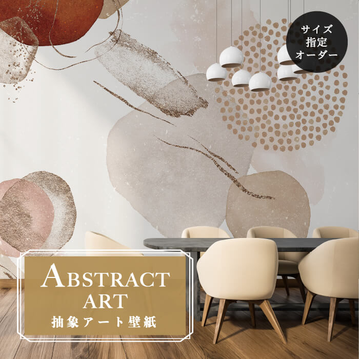 Rakuten - 【オーダー壁紙】 壁紙 抽象画 アート おしゃれ ブラウン シンプル 円 壁画 貼りやすい グラフィック デザイン 防カビ 日本製 国産 模様替え 店舗内装 ホテル 客室 オフィス クリニック カフェ 寝室 リビング トイレ かべがみはるこ アブストラクトアート