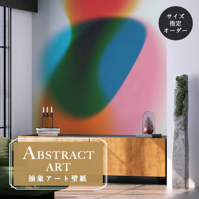 【オーダー壁紙】 壁紙 抽象画 アート おしゃれ ポップ 流動体 個性的 シンプル 壁画 貼りやすい グラフィック デザイン 防カビ 日本製 国産 模様替え 店舗内装 ホテル 客室 オフィス クリニック カフェ 寝室 リビング トイレ かべがみはるこ アブストラクトアート