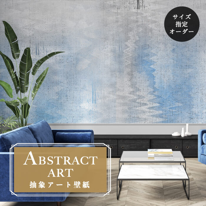 Rakuten - 【オーダー壁紙】 壁紙 抽象画 アート おしゃれ グレー 水色 シンプル 波 モルタル 壁画 貼りやすい グラフィック デザイン 防カビ 日本製 国産 模様替え 店舗内装 ホテル 客室 オフィス クリニック カフェ 寝室 リビング トイレ かべがみはるこ アブストラクトアート