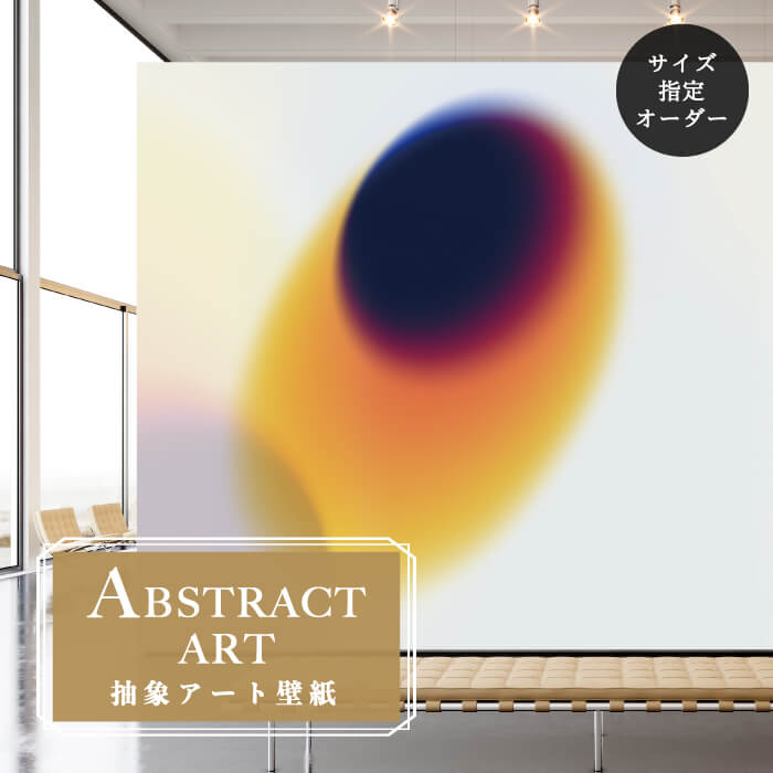 【オーダー壁紙】 壁紙 抽象画 アート おしゃれ オレンジ 流動体 シンプル 個性的 壁画 貼りやすい グラフィック デザイン 防カビ 日本製 国産 模様替え 店舗内装 ホテル 客室 オフィス クリニック カフェ 寝室 リビング トイレ かべがみはるこ アブストラクトアート