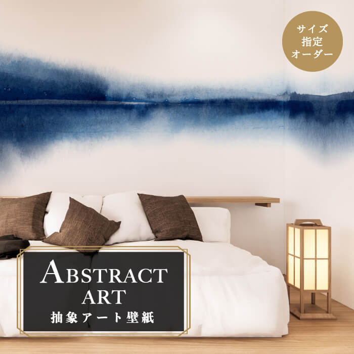 Rakuten - 【オーダー壁紙】 壁紙 抽象画 アート おしゃれ ブルー 水彩 シンプル モダン 壁画 貼りやすい グラフィック デザイン 防カビ 日本製 国産 模様替え 店舗内装 ホテル 客室 オフィス クリニック カフェ 寝室 リビング トイレ かべがみはるこ アブストラクトアート