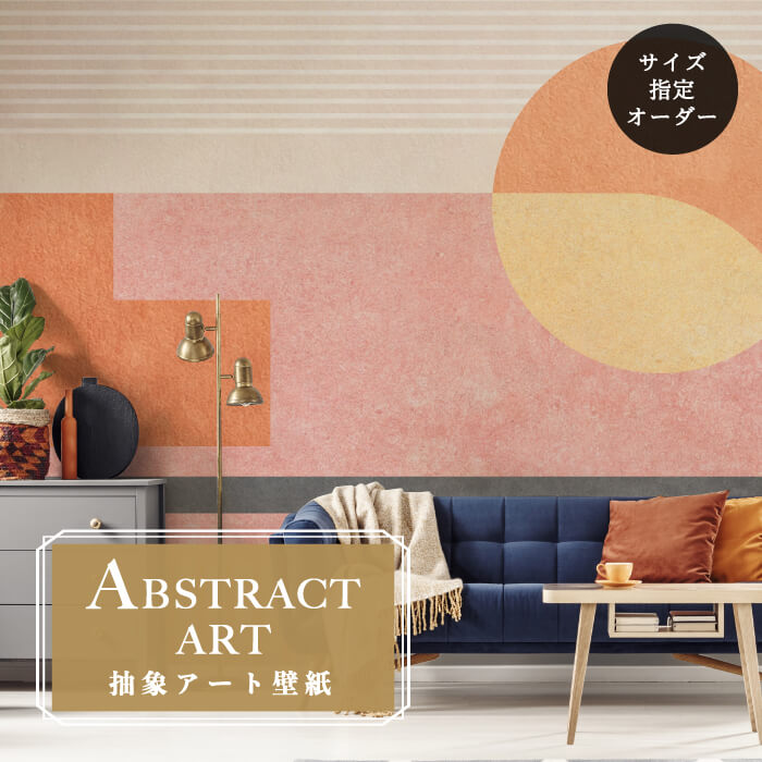Rakuten - 【オーダー壁紙】 壁紙 抽象画 アート おしゃれ ピンク シンプル 幾何学 壁画 貼りやすい グラフィック デザイン 防カビ 日本製 国産 模様替え 店舗内装 ホテル 客室 オフィス クリニック カフェ 寝室 リビング トイレ かべがみはるこ アブストラクトアート