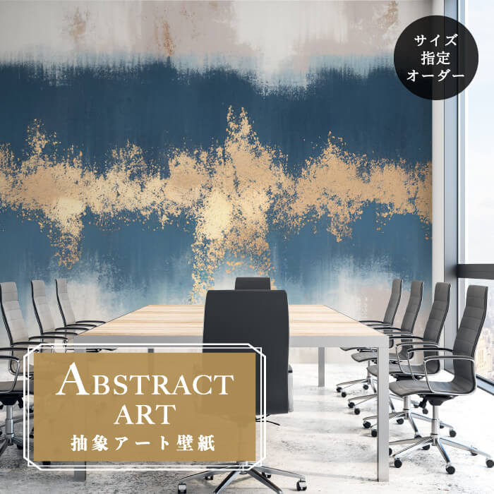 Rakuten - 【オーダー壁紙】 壁紙 抽象画 アート おしゃれ ゴールド ラグジュアリー シンプル モダン 壁画 貼りやすい グラフィック デザイン 防カビ 日本製 国産 模様替え 店舗内装 ホテル 客室 オフィス クリニック カフェ 寝室 リビング トイレ かべがみはるこ アブストラクトアート