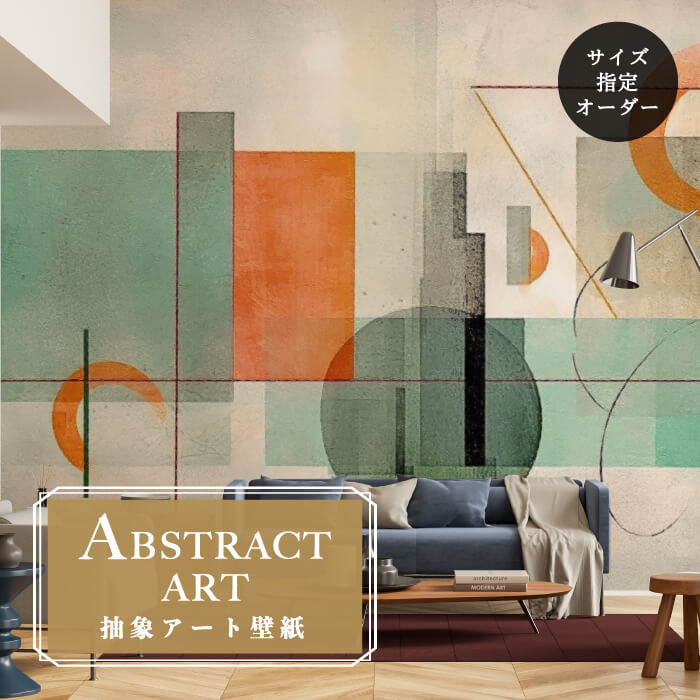 乐天商城 - 【オーダー壁紙】 壁紙 抽象画 アート おしゃれ グリーン シンプル モダン 幾何学 壁画 貼りやすい グラフィック デザイン 防カビ 日本製 国産 模様替え 店舗内装 ホテル 客室 オフィス クリニック カフェ 寝室 リビング トイレ かべがみはるこ アブストラクトアート