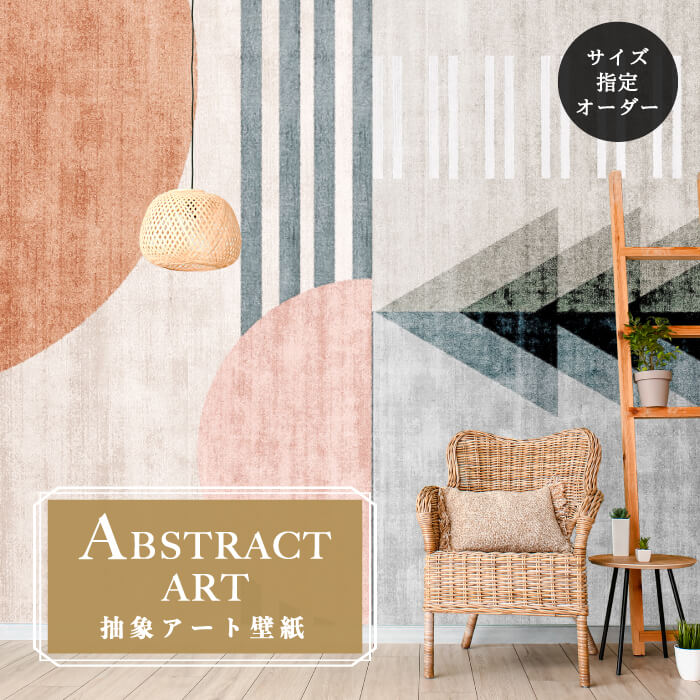 【オーダー壁紙】 壁紙 抽象画 アート おしゃれ ポップ シンプル モダン 幾何学 壁画 貼りやすい グラフィック デザイン 防カビ 日本製 国産 模様替え 店舗内装 ホテル 客室 オフィス クリニック カフェ 寝室 リビング トイレ かべがみはるこ アブストラクトアート
