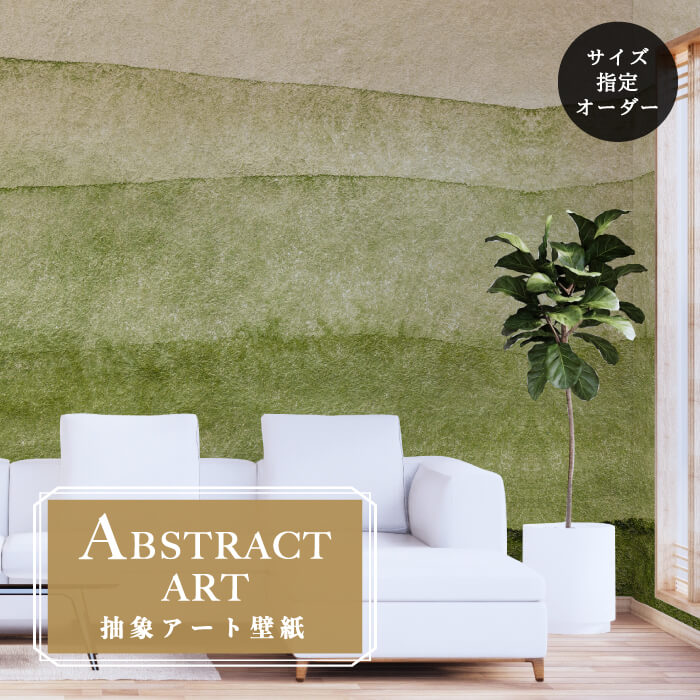 乐天商城 - 【オーダー壁紙】 壁紙 抽象画 アート おしゃれ グリーン 和モダン シンプル 壁画 貼りやすい グラフィック デザイン 防カビ 日本製 国産 模様替え 店舗内装 ホテル 客室 オフィス クリニック カフェ 寝室 リビング トイレ かべがみはるこ アブストラクトアート