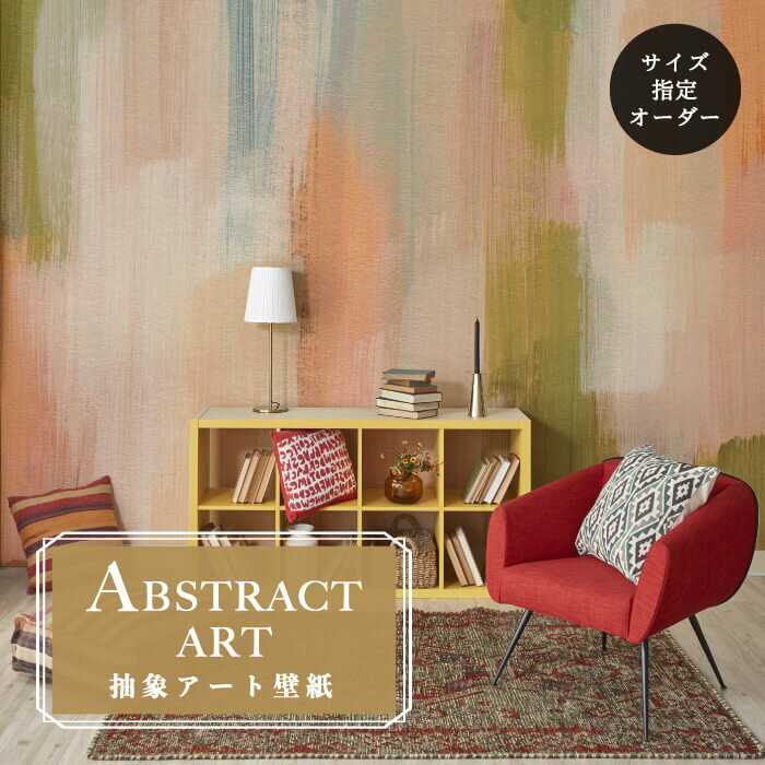 Rakuten - 【オーダー壁紙】 壁紙 抽象画 アート おしゃれ 絵具 フェミニン 壁画 貼りやすい グラフィック デザイン 防カビ 日本製 国産 模様替え 店舗内装 ホテル 客室 オフィス クリニック カフェ 寝室 リビング トイレ かべがみはるこ アブストラクトアート