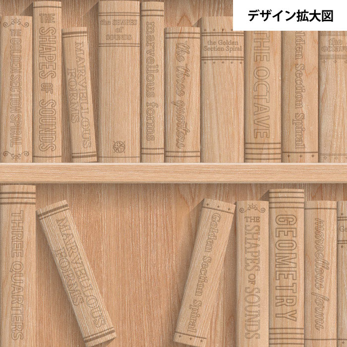 【1m単位 切り売り】 壁紙 本棚 おしゃれ 木目調 のり無し ナチュラル カジュアル モダン 国産 日本製 インテリア 寝室 書斎 トイレ カフェ ホテル オフィス 内装 グラフィッククロス 貼りやすい かべがみはるこ 本棚壁紙