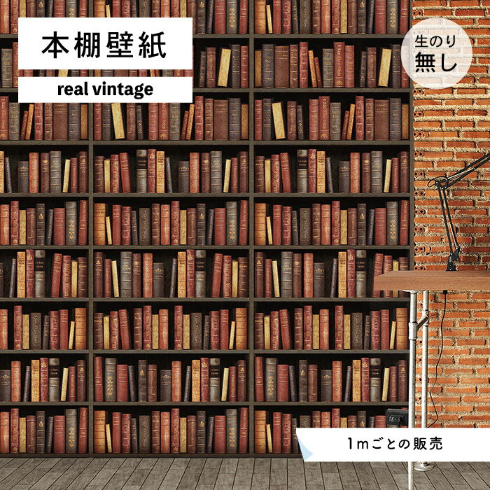 1m単位 切り売り 壁紙 本棚 おしゃれ デザイン のり無し ヴィンテージ レトロ 国産 日本製 インテリア カフェ アパレル ホテル オフィス 店舗 内装 グラフィッククロス 貼りやすい 暖色 かべがみはるこ 本棚壁紙 リアルヴィンテージのレビュー クチコミとして参考に