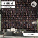 【1m単位 切り売り】 壁紙 本棚 おしゃれ デザイン のり無し ヴィンテージ レトロ 国産 日本製 インテリア カフェ アパレル ホテル オフィス 店舗 内装...