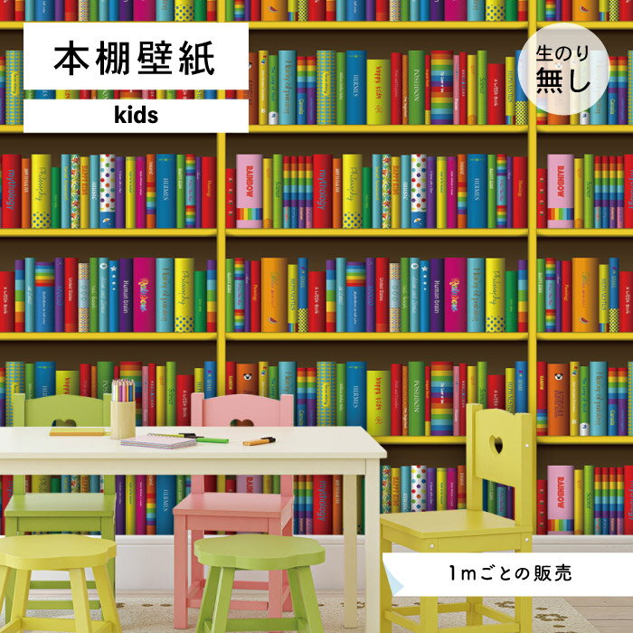  壁紙 本棚 おしゃれ デザイン のり無し 国産 日本製 インテリア 子供部屋 キッズルーム 幼稚園 保育園 店舗 内装 グラフィッククロス 貼りやすい カラフル レインボー かべがみはるこ 本棚壁紙 キッズ