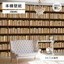 【1m単位 切り売り】 壁紙 本棚 おしゃれ デザイン のり無し 国産 日本製 インテリア オフィス 受付 カフェ アパレル ホテル 店舗 内装 グラフィックク...