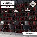 【1m単位 切り売り】 壁紙 本棚 おしゃれ デザイン のり無し 国産 日本製 インテリア バー アパレル 内装 グラフィッククロス 貼りやすい カラフル サブ...