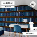 【1m単位 切り売り】 壁紙 本棚 おしゃれ デザイン のり無し 国産 日本製 インテリア オフィス 受付 カフェ アパレル ホテル 店舗 内装 グラフィックク...