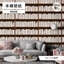 【1m単位 切り売り】 壁紙 本棚 おしゃれ デザイン のり無し 国産 日本製 インテリア カフェ アパレル ホテル 内装 グラフィッククロス 貼りやすい カラ...