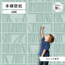【1m単位 切り売り】 壁紙 本棚 おしゃれ デザイン のり無し シンプル 国産 日本製 インテリア カフェ アパレル ホテル オフィス クリニック 内装 グラ...