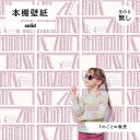 【1m単位 切り売り】 壁紙 本棚 おしゃれ デザイン のり無し シンプル 国産 日本製 インテリア カフェ アパレル ホテル オフィス クリニック 内装 グラ...