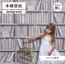 【1m単位 切り売り】 壁紙 本棚 おしゃれ デザイン のり無し 木目 ヴィンテージ 国産 日本製 インテリア カフェ アパレル ホテル オフィス 店舗 内装 ...