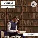【1m単位 切り売り】 壁紙 本棚 おしゃれ デザイン のり無し 木目 ヴィンテージ 国産 日本製 インテリア カフェ アパレル ホテル オフィス 店舗 内装 ...