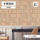 【1m単位 切り売り】 壁紙 本棚 おしゃれ 木目調 のり無し ナチュラル カジュアル モダン 国産 日本製 インテリア 寝室 書斎 トイレ カフェ ホテル オ...