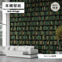 【1m単位 切り売り】 壁紙 本棚 おしゃれ デザイン のり付き ヴィンテージ レトロ 国産 日本製 インテリア カフェ アパレル ホテル オフィス 店舗 内装 グラフィッククロス 貼りやすい グリーン かべがみはるこ 本棚壁紙 リアルヴィンテージ