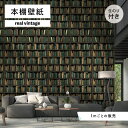 【1m単位 切り売り】 壁紙 本棚 おしゃれ デザイン のり付き ヴィンテージ レトロ 国産 日本製 インテリア カフェ アパレル ホテル オフィス 店舗 内装 グラフィッククロス 貼りやすい グリーン かべがみはるこ 本棚壁紙 リアルヴィンテージ