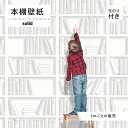 [1m単位 切り売り] 壁紙 本棚 おしゃれ デザイン 壁紙 のり付き シンプル 国産 日本製 インテリア カフェ アパレル ホテル オフィス クリニック 内装 グラフィッククロス 貼りやすい ホワイト ナチュラル かべがみはるこ 本棚壁紙 ソリッド 【bk17674n】