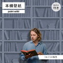【1m単位 切り売り】 壁紙 本棚 おしゃれ デザイン ペイント風 のり付き シンプル 国産 日本製 インテリア カフェ アパレル ホテル オフィス 店舗 内装...