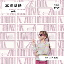 【1m単位 切り売り】 壁紙 本棚 おしゃれ デザイン のり付き シンプル 国産 日本製 インテリア カフェ アパレル ホテル オフィス クリニック 内装 グラ...
