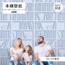 【1m単位 切り売り】 壁紙 本棚 おしゃれ デザイン のり付き シンプル 国産 日本製 インテリア カフェ アパレル ホテル オフィス クリニック 内装 グラフィッククロス 貼りやすい パステルカラー ブルー ナチュラル かべがみはるこ 本棚壁紙 ソリッド