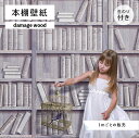 【1m単位 切り売り】 壁紙 本棚 おしゃれ デザイン のり付き 木目 ヴィンテージ 国産 日本製 インテリア カフェ アパレル ホテル オフィス 店舗 内装 グラフィッククロス 貼りやすい ブルー シャビー ナチュラル かべがみはるこ 本棚壁紙 ソリッド