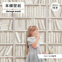 【1m単位 切り売り】 壁紙 本棚 おしゃれ デザイン のり付き 木目 ヴィンテージ 国産 日本製 インテリア カフェ アパレル ホテル オフィス 店舗 内装 グラフィッククロス 貼りやすい ホワイト シャビー ナチュラル かべがみはるこ 本棚壁紙 ソリッド