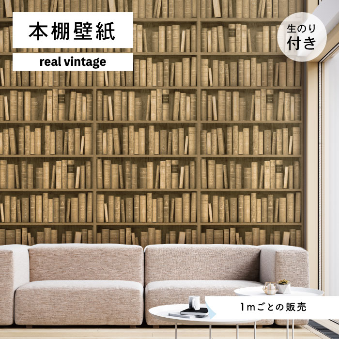 【1m単位 切り売り】 壁紙 本棚 おしゃれ デザイン ベージュ のり付き レトロ ゴシック アンティーク調 国産 日本製 インテリア カフェ アパレル ホテル オフィス 内装 グラフィッククロス 貼りやすい かべがみはるこ 本棚壁紙 リアルヴィンテージ