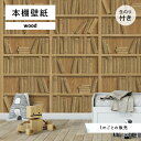 【1m単位 切り売り】 壁紙 本棚 おしゃれ 木目調 のり付き ナチュラル カジュアル モダン 国産 日本製 インテリア 寝室 書斎 トイレ カフェ ホテル オ...