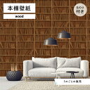 【1m単位 切り売り】 壁紙 本棚 おしゃれ 木目調 のり付き ナチュラル カジュアル モダン 国産 日本製 インテリア 寝室 書斎 トイレ カフェ ホテル オ...