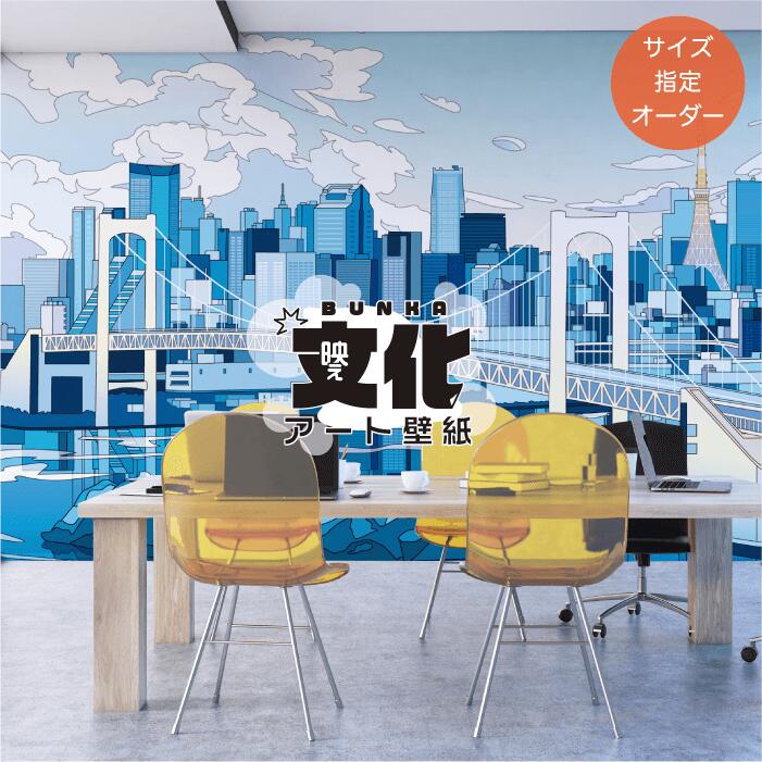 【オーダー壁紙】 壁紙 レインボーブリッジ 東京タワー 都会 おしゃれ イラスト 壁画 風景画 貼りやすい ブルー デザイン 防カビ 日本製 国産 模様替え ホテル インバウンド 店舗内装 部屋 客室 寝室 リビング トイレ 絶景 かべがみはるこ BUNKA