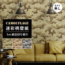 【1m単位 切り売り】 壁紙 のりなし 迷彩 カモフラージュ カモフラ ミリタリー デザート おしゃれ カジュアル ストリート 貼りやすい デザイン 防カビ 日...