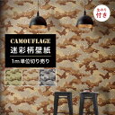 【1m単位 切り売り】 壁紙 のりつき 迷彩 カモフラージュ カモフラ ミリタリー デザート おしゃれ カジュアル ストリート 貼りやすい デザイン 防カビ 日...