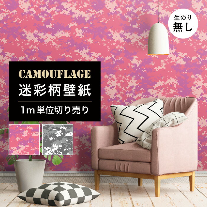 【1m単位 切り売り】 壁紙 のりなし 迷彩 カモフラージュ カモフラ ミリタリー デジタル おしゃれ ポッ..