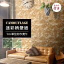 【1m単位 切り売り】 壁紙 のりつき 迷彩 カモフラージュ カモフラ ミリタリー デジタル おしゃれ カジュアル ストリート 貼りやすい デザイン 防カビ 日...