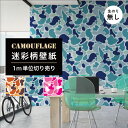 【1m単位 切り売り】 壁紙 のりなし のりつき 迷彩 カモフラージュ カモフラ ミリタリー ダックハンター フロッグスキン おしゃれ ポップ カジュアル スト...
