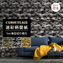 【1m単位 切り売り】 壁紙 のりつき 迷彩 カモフラージュ カモフラ ミリタリー リザード モダン おしゃれ カジュアル ストリート 貼りやすい デザイン 防...