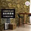 【1m単位 切り売り】 壁紙 のりつき 迷彩 カモフラージュ カモフラ ミリタリー リザード モダン おしゃれ カジュアル ストリート 貼りやすい デザイン 防...