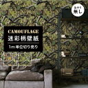 【1m単位 切り売り】 壁紙 のりなし 迷彩 カモフラージュ カモフラ ミリタリー リアルツリー おしゃれ カジュアル ストリート 貼りやすい デザイン 防カビ...