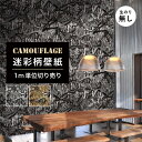 【1m単位 切り売り】 壁紙 のりなし 迷彩 カモフラージュ カモフラ ミリタリー リアルツリー おしゃれ カジュアル ストリート 貼りやすい デザイン 防カビ...