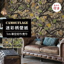 【1m単位 切り売り】 壁紙 のりつき 迷彩 カモフラージュ カモフラ ミリタリー リアルツリー おしゃれ カジュアル ストリート 貼りやすい デザイン 防カビ...